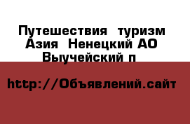 Путешествия, туризм Азия. Ненецкий АО,Выучейский п.